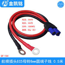 ��ģ���^EC5���D8mm�A���Ӿ� EC5 Male to 8mm O Ring Terminal