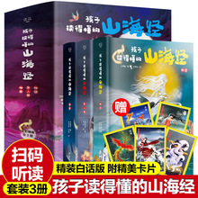 正版图解孩子读得懂的山海经全3册异兽录精装山海经儿童课外书籍