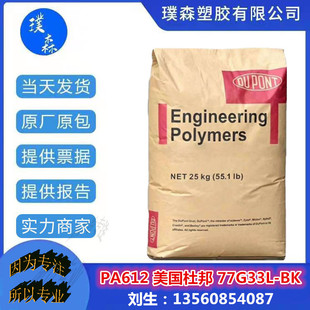 PA612 American DuPont 77G33L-BK injection grade high temperature resistant wear-resistant electronic and electrical sports equipment shell
