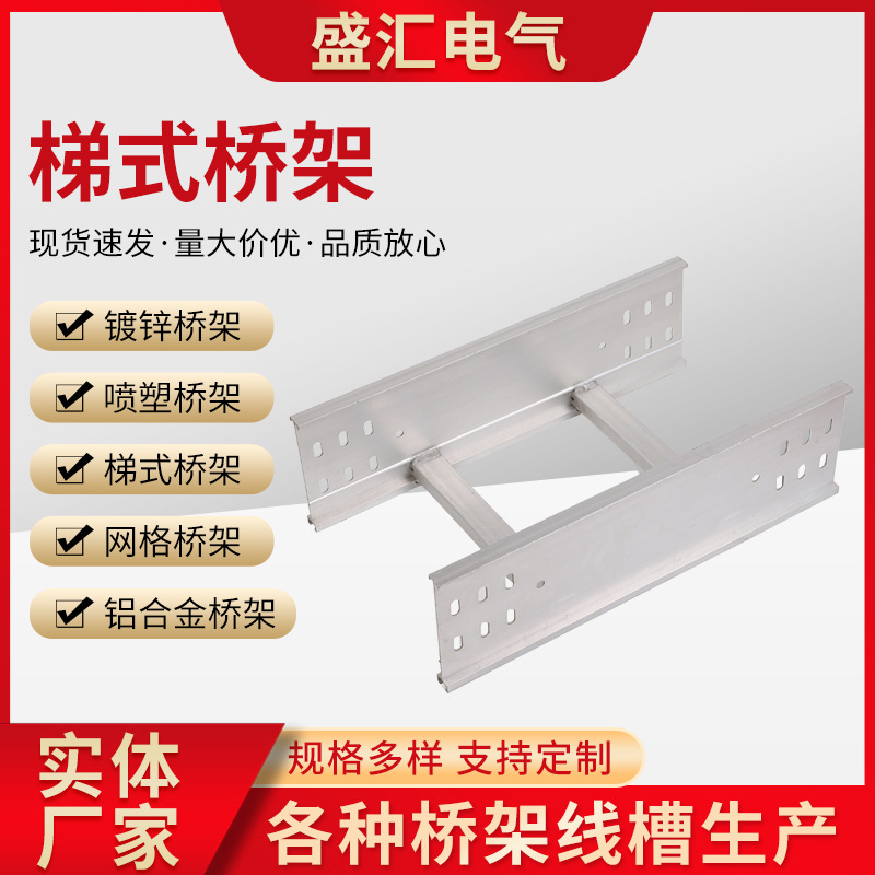 厂家供应大跨距线槽桥架梯式阻燃电缆金属桥架槽式桥架梯式桥架