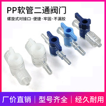 魯爾兩通閥塑料開關螺旋式二通閥門接頭塑料小型軟膠閥門接頭