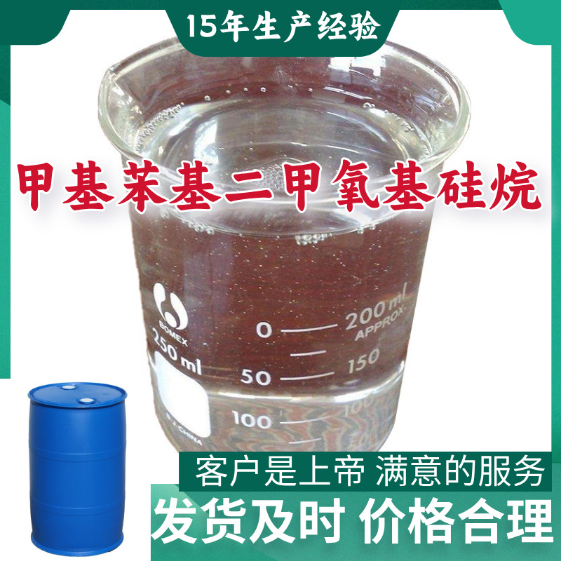 甲基苯基二甲氧基硅烷  99%含量客户至上源头工厂浙江上海江苏