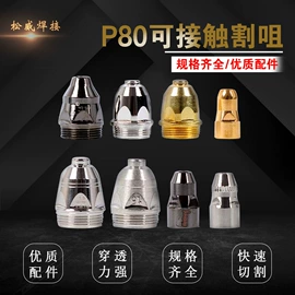 焊接材料附件;割炬;导电咀