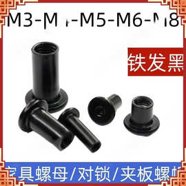 批发黑色内六角家具螺母螺丝夹板螺母对接对锁螺帽连接型