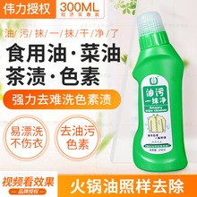 伟力油污一抹净250ML/去衣服物油渍老油斑火锅油食用油机油去油王