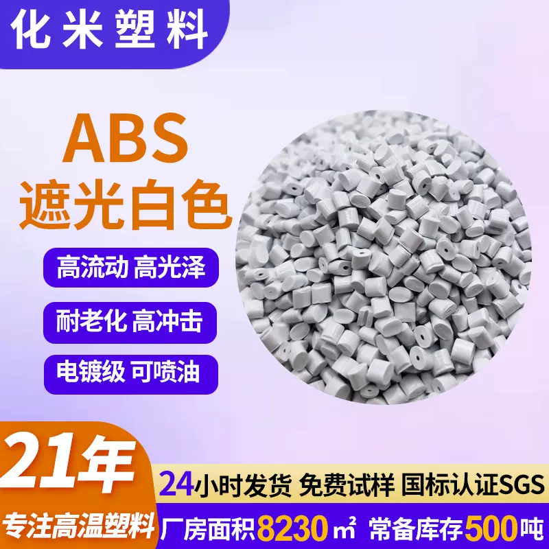 白色全遮光ABS塑胶颗粒高光泽高抗冲路由器塑料外壳颗粒料改性abs