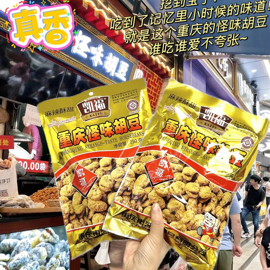 重庆凯福怪味胡豆250g蚕豆重庆网红排队代购美食麻辣休闲零食