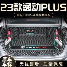 适用于2025款长安逸动PLUS专用后备箱垫包围改装用品2022尾箱垫子