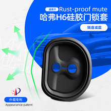 适用于哈弗H6硅胶门锁盖哈佛M6专用配件改装静音防生锈硅胶门锁扣