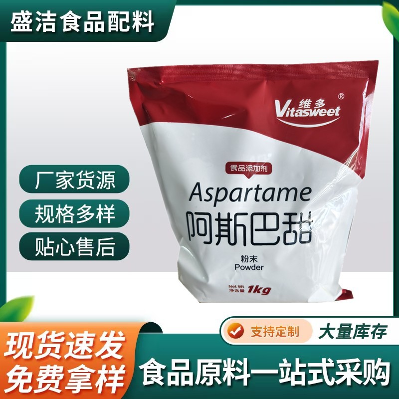 阿斯巴甜现货供应食品添加剂量大优惠维多阿斯巴甜食品级