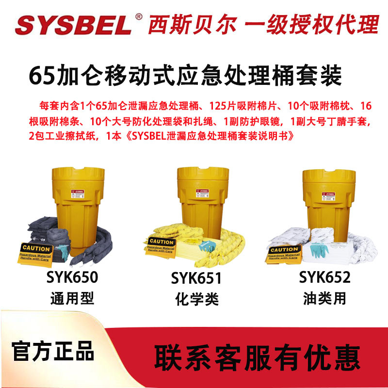西斯贝尔60加仑SYK650通用型泄露应急套装移动应急桶吸SYK651/652