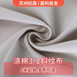 涤棉3/2斜纹布加厚工作装衬衣面料多色可选工装裤涤棉斜纹布批发