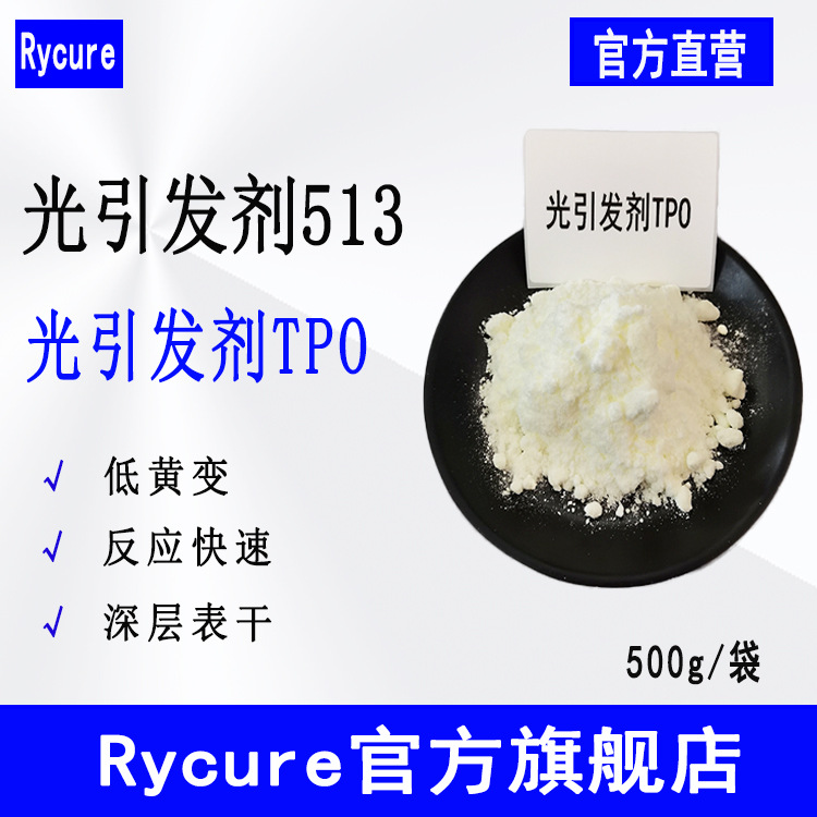 Rycure光引发剂513 深层表干500g起UV光固化剂光敏剂 光引发剂TPO