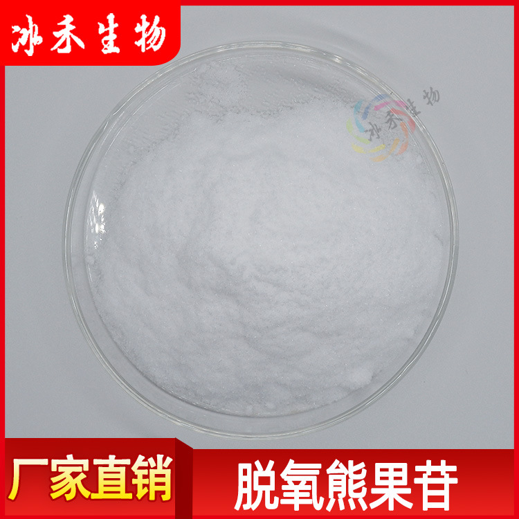 脱氧熊果苷98% 冰禾供应 化妆品原料 另有α-熊果苷 β-熊果苷