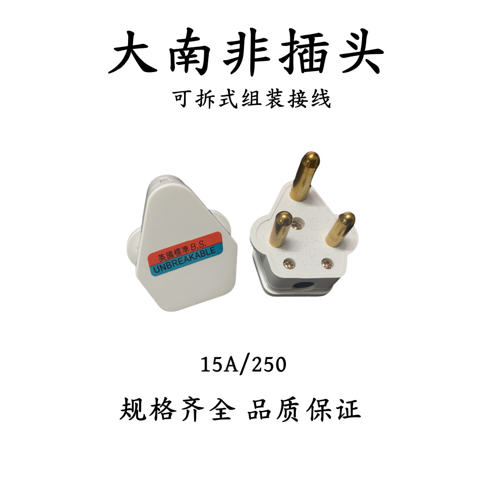 15A大南非三角圆形插头 可拆卸式印度工业插头 实心铜脚南非插头