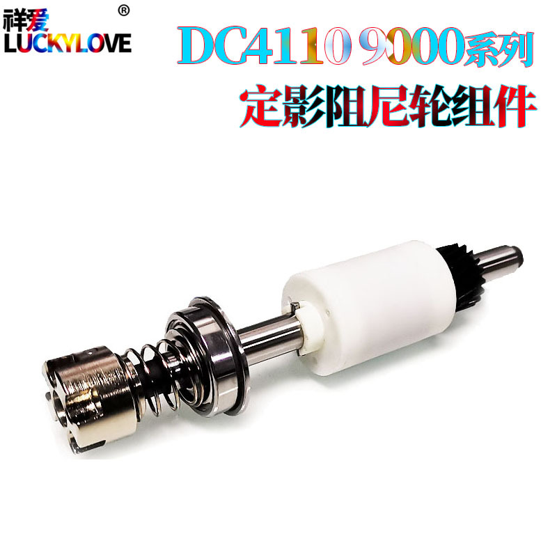 适用施乐DC 4110 4112 4127 4590 4595 900 定影阻尼轮组件