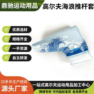高尔夫海浪推杆套L型 防水PU皮革一字型推杆套golf推杆保护套批发