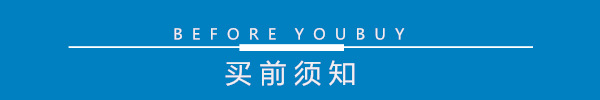 买前须知.jpg