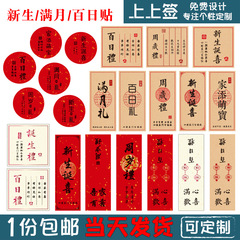 满月/新生 标签 家添萌宝 周岁礼 贴纸百日 诞生喜礼 封口不干胶