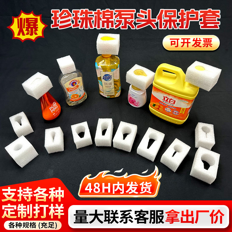 厂家直销EPE珍珠棉包装瓶身快递物流运输包装泵头瓶口保护套
