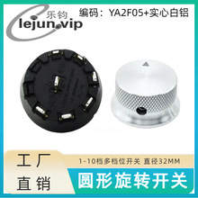 乐钧LEJUN推荐高频灶限位转动档位波段旋钮开关 YA2F05配实心白铝