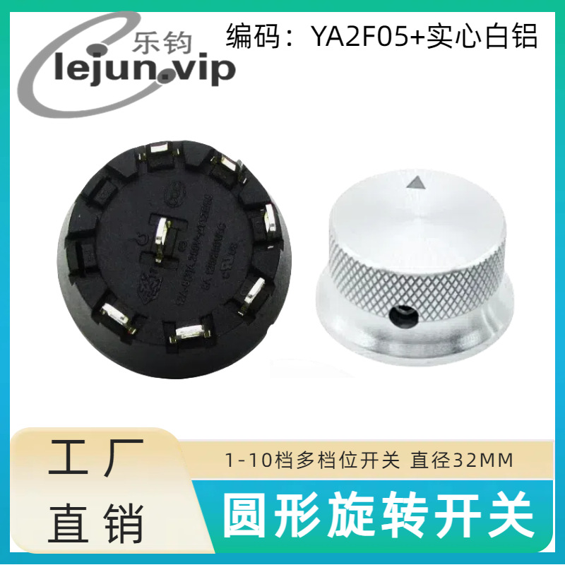 乐钧LEJUN推荐高频灶限位转动档位波段旋钮开关 YA2F05配实心白铝