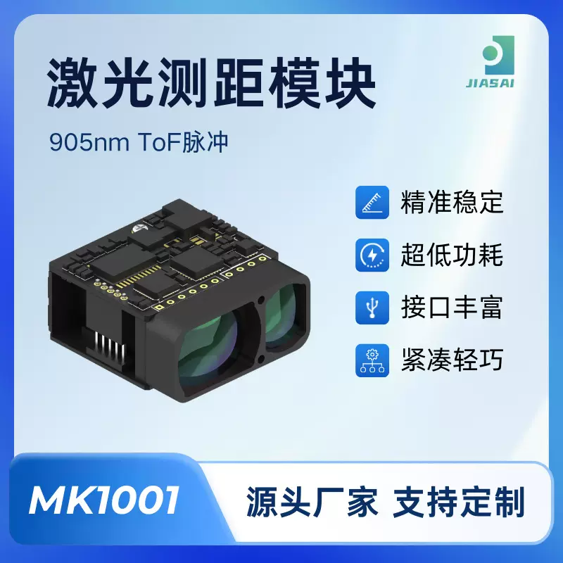 MK系列Tof激光测距传感器模组模块小体积低功耗易集成二次开发