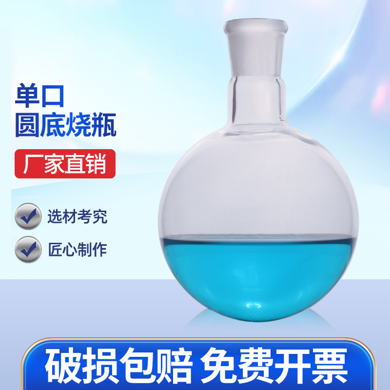 单口烧瓶高硼硅圆底烧瓶50ml100ml250ml500ml1000ml2000ml口24/29