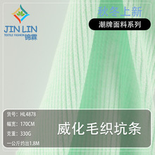 秋冬厚实保暖毛衣面料 双面坑条毛织面料 330g柔软亲肤针织弹力布