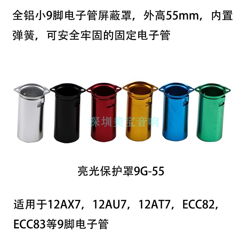 全新屏蔽罩9G-55电子管保护罩适用 12AX7 12AU7 12AT7等