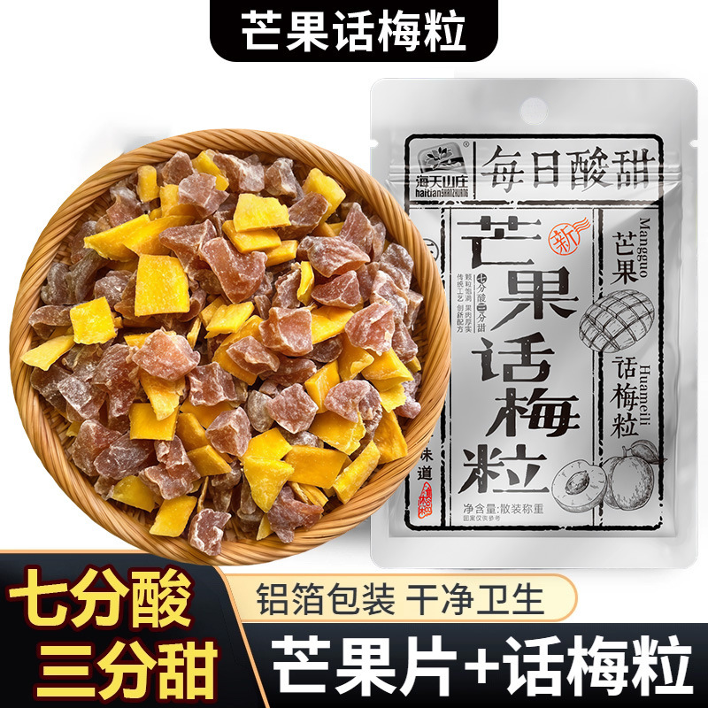 海天山庄芒果话梅粒酸甜梅子搭配爽口解腻果干蜜饯果脯办小零食|undefined