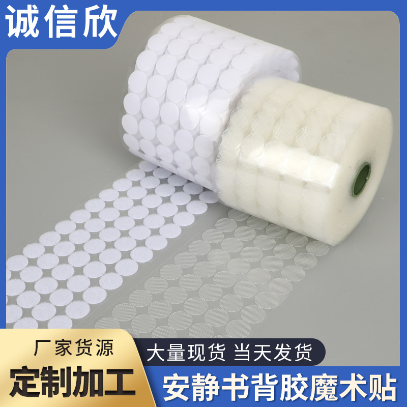 透明冲型安静书魔术贴圆点背胶魔术贴粘扣幼儿园手工小圆点撕拉贴