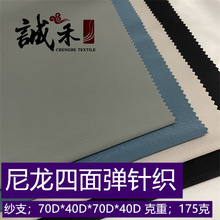 70D仿针织尼龙登山布 锦纶四面弹户外防水运动面料 弹力休闲裤布