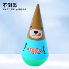 DIY趣味自制不倒翁手工材料物理教玩具批发儿童科学实验幼儿园