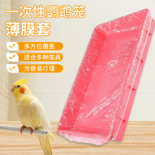 宠物薄膜套鸟笼托盘一次性塑料松紧套粪便垃圾袋清理底盘鹦鹉用品