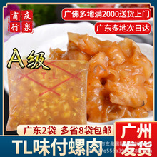 江門順福TL味付螺肉 即食螺肉 海螺肉2kg 肉多汁少料理店壽司料理