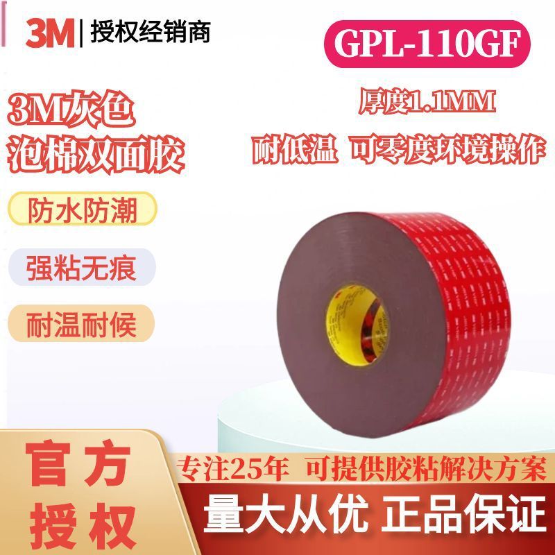 3M双面胶3MGPL110GF双面胶耐低温可零度环境操作高初粘性胶带