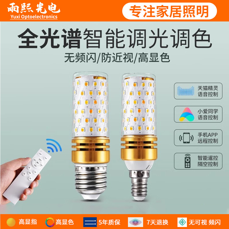Full-spectrum small love Tmall has been connected to Mijia intelligent app three-color remote control led corn bulb E27E14 screw
