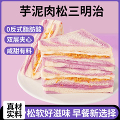 芋泥肉松サンドイッチ虹香芋無辺トースト朝食パン箱全体スナックレジャー食品