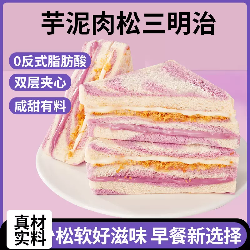 芋泥肉松三明治彩虹香芋无边吐司早餐面包整箱小零食小吃休闲食品