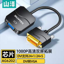 山泽 DVI转VGA转接头 DVI-D转VGA高清转换器 DVI24+1电脑显卡连接