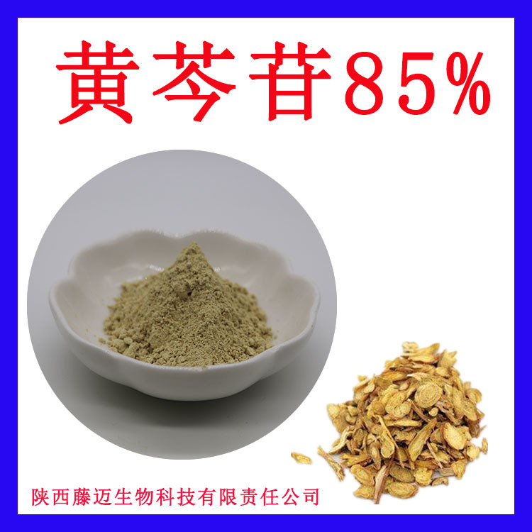 黄芩苷85%多规格黄芩根提取物支持检测21967-41-9黄芩提取物