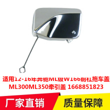 适用12-16年奔驰ML级W166前杠拖车盖ML300ML350牵引盖1668851823