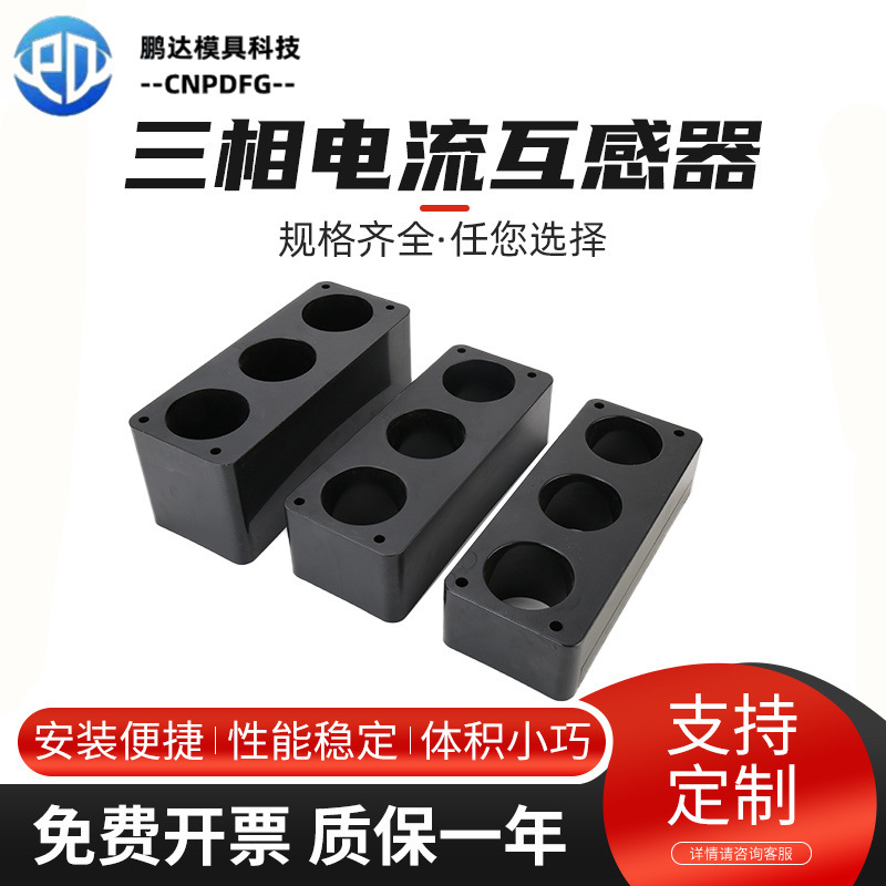 电流互感器互感器外壳 ABC相 单双绕组三相一体型电流互感器外壳