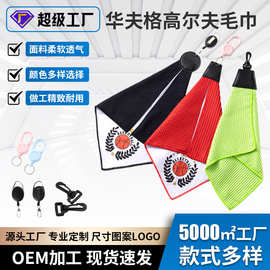 跨境高尔夫毛巾超细纤维华夫格擦球杆菠萝格吸水运动毛巾可印LOGO