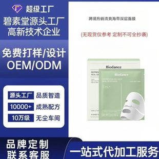 Foreign Trade Refreshing Kelp Mask, Hydrating, Moisturizing, Oil Control and Brightening, Customized Support Odm Full Case One-Stop Service