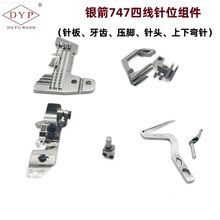 DYP DAYUWANG银箭747拷边机包缝车针位组针板牙齿压脚针夹弯针