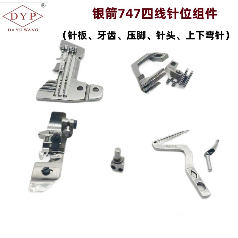 DYP DAYUWANG银箭747拷边机包缝车针位组针板牙齿压脚针夹弯针