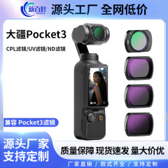 大疆Pocket3増広鏡フィルターCPL偏光鏡nd 4/8/16/32/64UV減光鏡保護鏡
