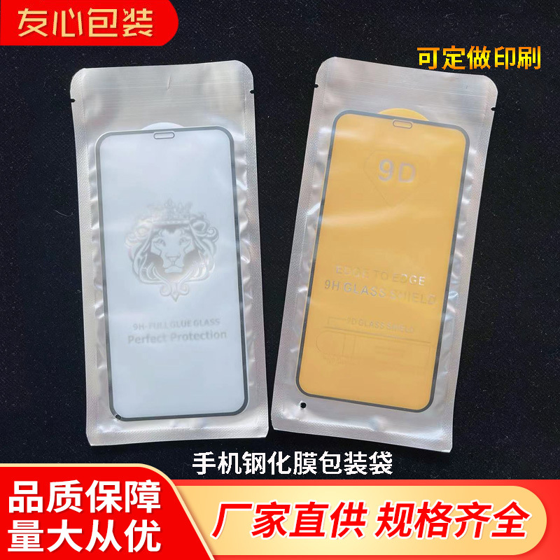 手机盖板包装袋现货  镀铝平口磨砂袋 手机钢化膜包装袋 可印刷